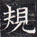 規(guī)書(shū)法圖片