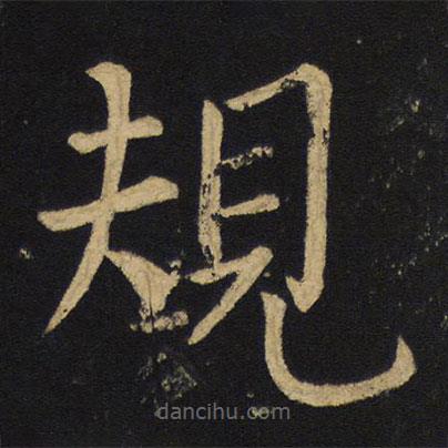 王鐸寫(xiě)的楷書(shū)規(guī)