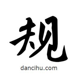趙孟頫寫的楷書規(guī)