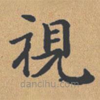 視書法圖片