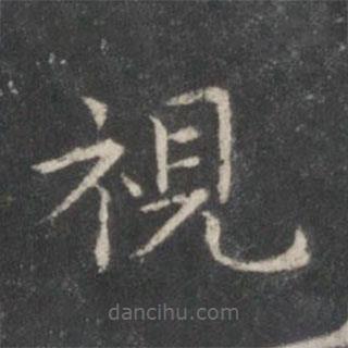視書法圖片