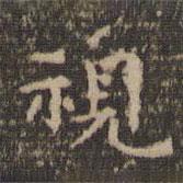 視書法圖片