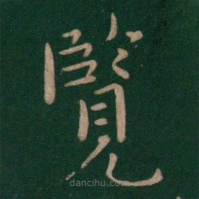 王僧虔寫的楷書覽