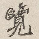 黃玄寫(xiě)的楷書(shū)覽