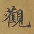 敦煌寫的楷書觀
