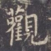 虞世南寫的楷書觀