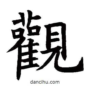 觀書法圖片