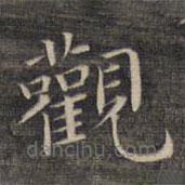 祝允明寫的楷書觀