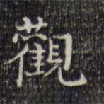 王鐸寫的楷書觀