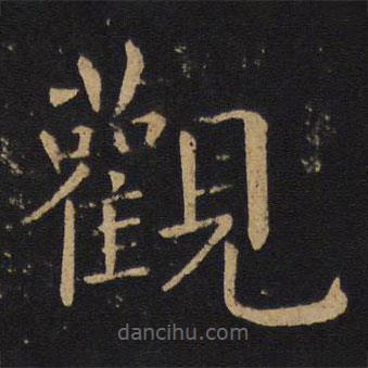 褚遂良寫(xiě)的楷書(shū)觀