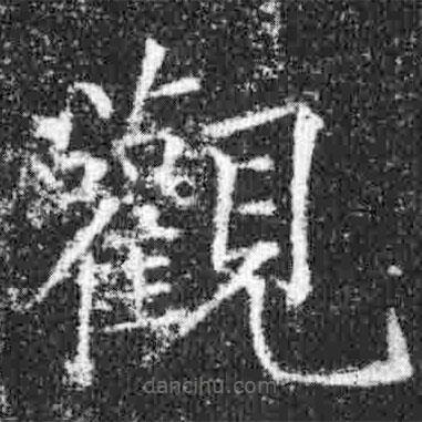 觀書法圖片