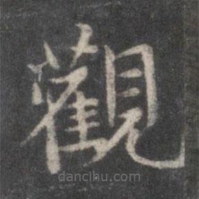 趙孟頫寫的楷書觀