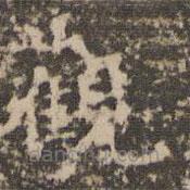 趙孟頫寫的楷書觀