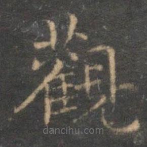 觀書法圖片