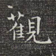 王仲倫寫的楷書觀