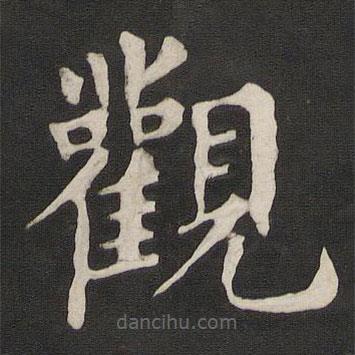 觀書(shū)法圖片