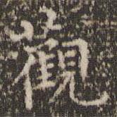 趙孟頫寫的楷書觀