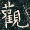 觀書法圖片