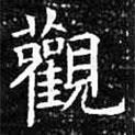 歐陽詢寫的楷書觀