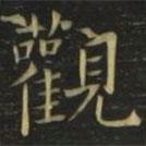 觀書法圖片