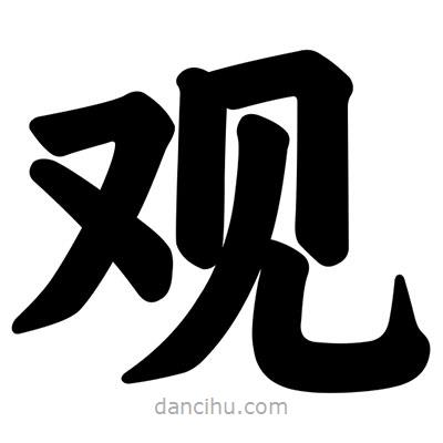 汪文寫(xiě)的楷書(shū)觀