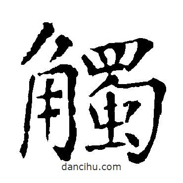 觸書(shū)法圖片