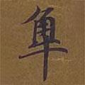 觸書(shū)法圖片