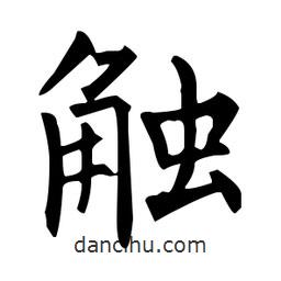 觸書法圖片