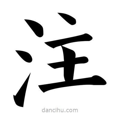 註書法圖片