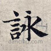 詠書法圖片