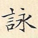 詠書法圖片