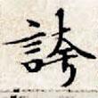 文征明寫(xiě)的楷書(shū)誇
