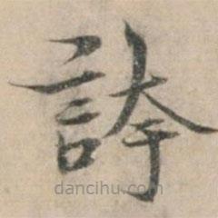 錢(qián)博寫(xiě)的楷書(shū)誇