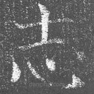 顏真卿寫的楷書誌
