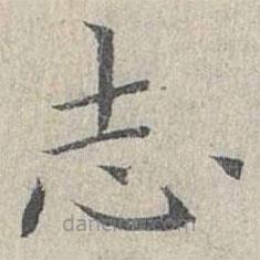誌書法圖片