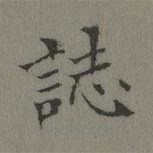 張若靄寫的楷書誌