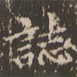 顧松寫的楷書誌