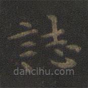 誌書(shū)法圖片