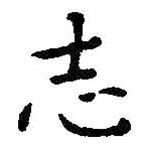 王鐸寫的楷書誌
