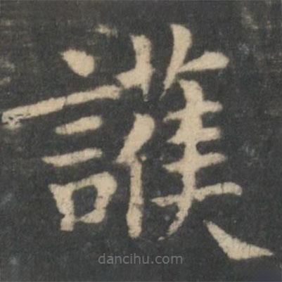 钟繇写的楷书護