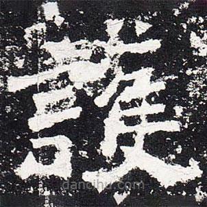 護(hù)書(shū)法圖片