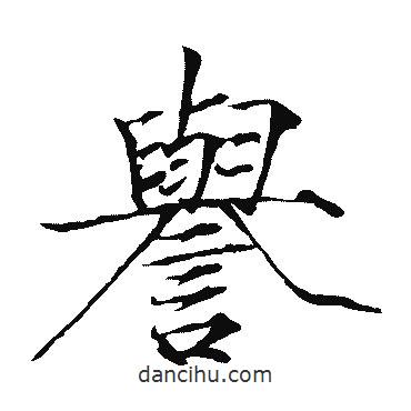 趙佶寫的楷書譽(yù)
