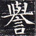 太仆卿元公墓志寫的楷書譽(yù)