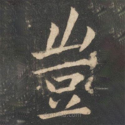 歐陽詢寫的楷書豈