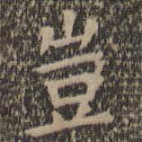 豈書法圖片