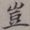 豈書法圖片
