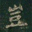 蕭子云寫的楷書豈