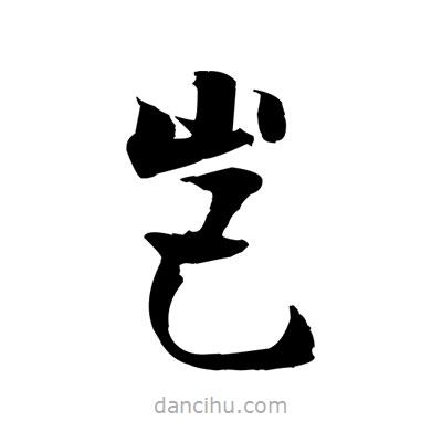 張即之寫的楷書豈