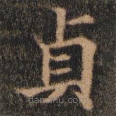 貞書法圖片