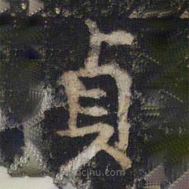 貞書法圖片